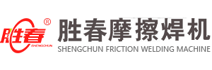 安徽勝春摩擦焊接設備有限公司